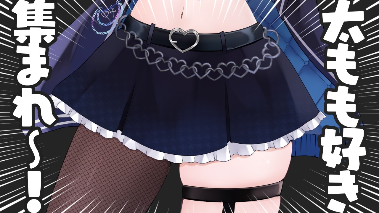 【雑談】このムチムチ太ももが好きな人は来てください。【#vtuber /#水姫あおい】