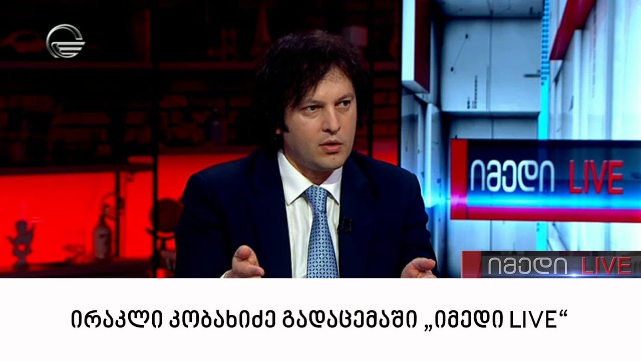 პრემიერ-მინისტრი ირაკლი კობახიძე სტუმრად "იმედი LIVE-ში"