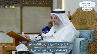 4027 - كيف يتم التصرف برأس المال إذا تم إلغاء العقد من قبل أحد الطرفين؟ - عثمان الخميس