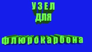Узел на жерлицы