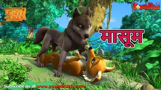 मासूम | मोगली की कहानिया | The Jungle Book | हिंदी कहानिया  | Kahaniya
