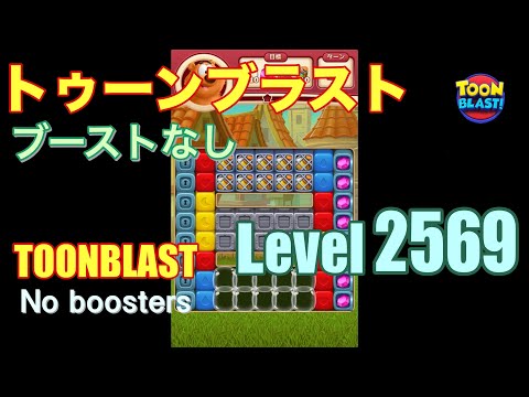 トゥーンブラスト 2569 ブーストなし toonblast 2569 No boosters