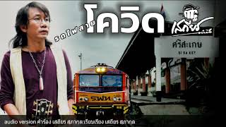 รถไฟสายโควิด – เสถียร ทำมือ