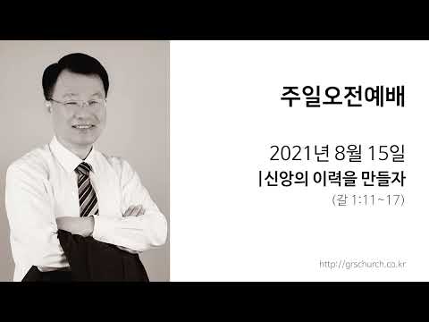 [21. 8. 15 주일오전예배] 신앙의 이력을 만들자