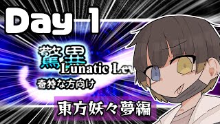 【初見】恐怖のルナティックチャレンジ 1日目【東方 project】【妖々夢 編】