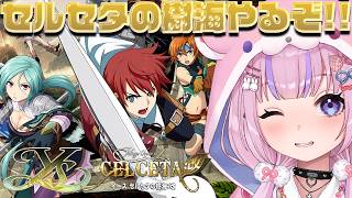 【イース セルセタの樹海：改】イース4のリメイク！セルセタの樹海やるぞ！！【胡桃沢りりか】