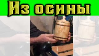 Чурка из осины превращается в бочонок с крышкой, смотрим 
полный ролик по ссылке: https://www.youtube.com/watch?
v=IJxEOIVVfIg и подписываемся на канал. Приятного просмотра

Лицензия Creative Commons Attribution 4.0 на использование