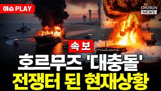 [????이슈PLAY] 트럼프, 호르무즈 '역봉쇄'…이란 죽음의 소용돌이 경고