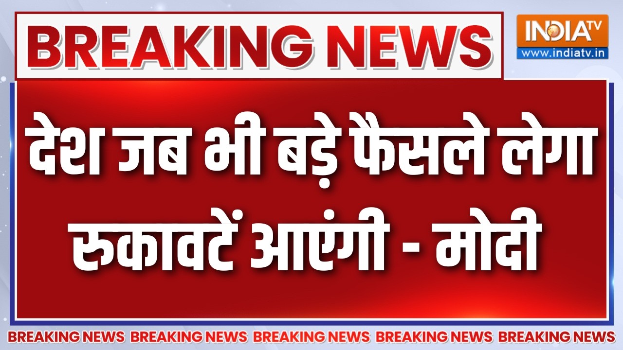 Breaking News :  देश जब भी बड़े फैसले लेगा रुकावटें आएंगी - मोदी | PM