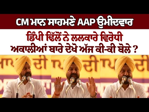 AAP candidate Dimpy Dhillon challenges opposition in front of CM Bhagwant Mann