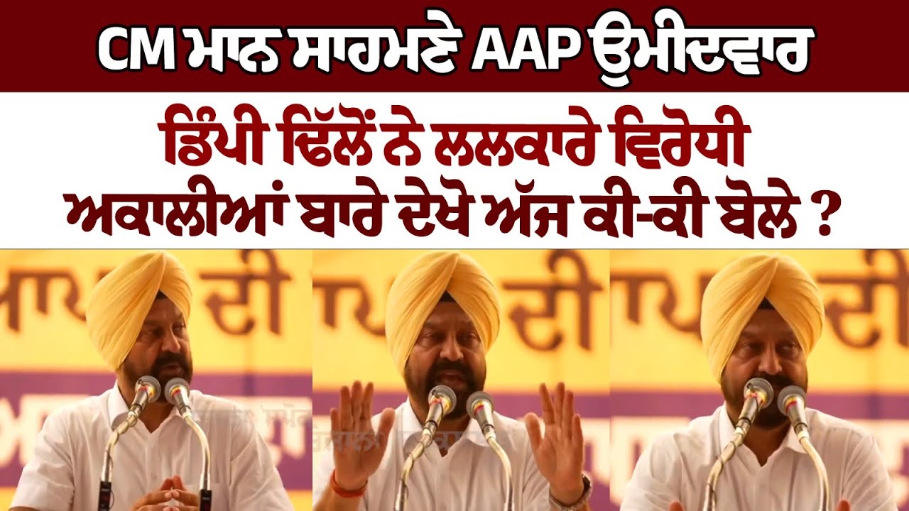 AAP candidate Dimpy Dhillon challenges opposition in front of CM Bhagwant Mann AAP candidate Dimpy Dhillon challenges opposition in front of CM Bhagwant Mann