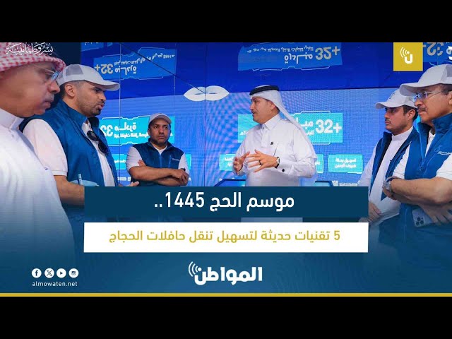 موسم الحج 1445.. 5 تقنيات حديثة لتسهيل تنقل حافلات الحجاج