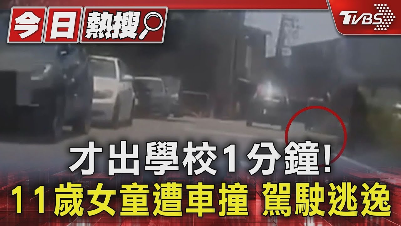 出校門1分鐘被撞!女童臉部右腿受傷 駕駛肇逃稱「不知情」