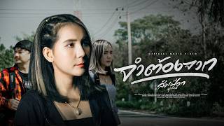จำต้องจาก ส้มป๊อก ยุพิน