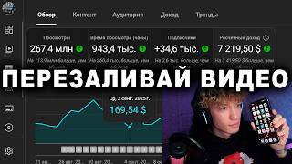 скачал видео ➡️ перезалил = 7200$ за месяц