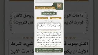 صورة 11097 - حكم الوارث يموت قبل مورثه  -  نور على الدرب