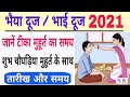 Bhaiya Dooj 2021 Mein Kab Hai Bhai Dooj 2021 Bhai Dooj 2021 Mein Kab Hai Bhaiya Dooj 2021