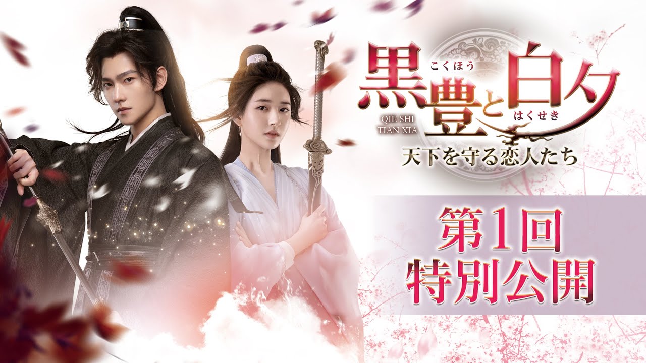 黒豊（こくほう）と白夕（はくせき）～天下を守る恋人たち～