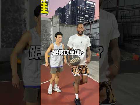 威姆斯在NBA都沒見過的招數，俊鸿用出來了…🤣🏀#威姆斯 #sonnyweems #怪招哥 #俊鸿TV #俊鸿