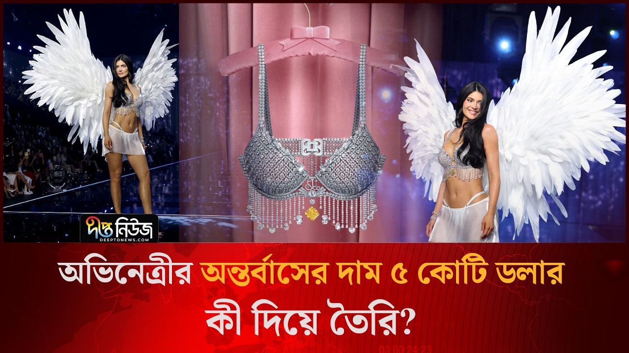 অভিনেত্রীর অন্তর্বাসের দাম ৫ কোটি ডলার, কী দিয়ে তৈরি? l Kylie Jenner l Celebrity Lifestyle l Deepto