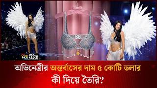 অভিনেত্রীর অন্তর্বাসের দাম ৫ কোটি ডলার, কী দিয়ে তৈরি? l Kylie Jenner l Celebrity Lifestyle l Deepto