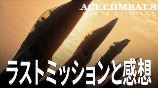 エースコンバット8 12話 最終話「ラストミッションとエンディングとクリア後の感想」 ACE COMBAT 8 WINGS OF THEVE