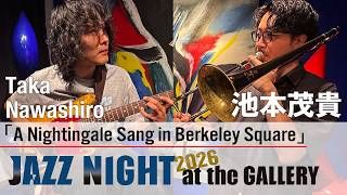 Download lagu 池本茂貴＋Taka Nawashiro「A Nightingale Sang in Berkeley Square」Live @ 岡本太郎記念館_1 mp3