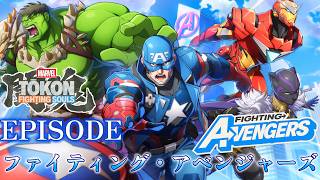 【マーベル闘魂】ファイティング・アベンジャーズ　ストーリー　キャプテンアメリカ　アイアンマン　ハルク　MARVEL Tōkon: Fighting Souls　Deadpool　4K/60fps