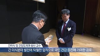 간이식 및 간담도외과 황신 교수  대웅의료상 수상 미리보기