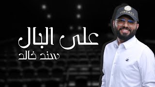 كلمات اغنية على البال سند خالد