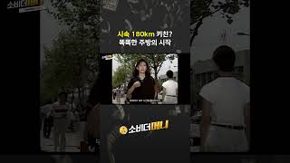 시속 180km 키친 똑똑한 #소비더머니 #한샘