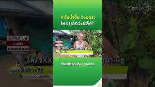 ชาวเสนาด่ากราด น้ำขึ้น 2 เมตร ใน 4 วัน ไหน สส.บอกจะแล้ง? | Thairath News