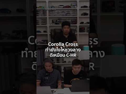 Corolla Cross ทำยังไงให้ช่วงล่างดีเหมือน C-HR 1/11/2025 