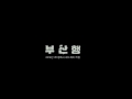 Train To Busan Soundtrack Credits Ending