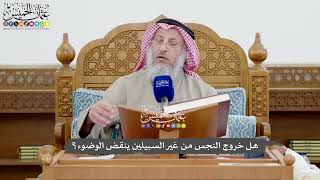 1110 - هل خروج النجس من غير السبيلين ينقض الوضوء؟ - عثمان الخميس