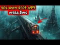 ባቡሩ ውስጥ ድንገት ሰዎች መገደል ጀመሩ Mert Film ምርጥ ፊልም Kb T