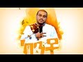 Nati Abraham - Kanto | ካንቶ - New Ethiopian Music 2019 (Official Video)