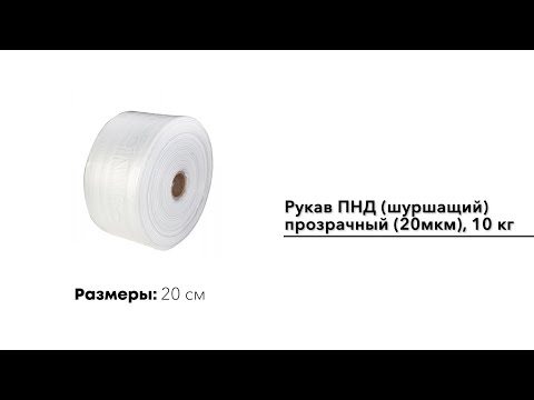 Рукав ПНД (шуршащий) 10 см, прозрачный (20мкм), 10 кг