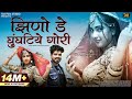 Jhino De Ghunghatiye Gori Happy Singh झिणो ड़े घुंघटिये गोरी B