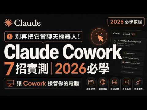 Claude Cowork 完整教学：7 招把 Anthropic 桌面神器变成自动化工作流
