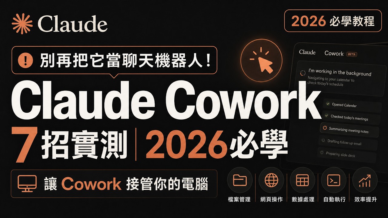 Claude Cowork這7招實測｜2026 Claude 必學教程 | 別再把它當聊天機器人！讓Cowork接管你的電腦