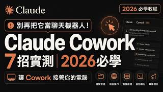 Claude Cowork這7招實測｜2026 Claude 必學教程 | 別再把它當聊天機器人！讓Cowork接管你的電腦