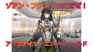ゾアン・ファンイGETだぜ！ アークナイツ・エンドフィールド