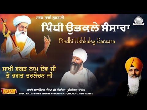 Bhai Balwinder Singh Ji Rangila ( Chandigarh Wale) - Pindhi Ubhkaley Sansara - Shabad Gurbani Kirtan