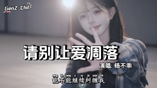 Download lagu 杨不乖 - 别让爱凋落 (上头版)│Yang Bu Guai - Bie Rang Ai Diao Luo『My love，请别让爱凋落，别叫醒我的梦』【动态歌词MV】 mp3