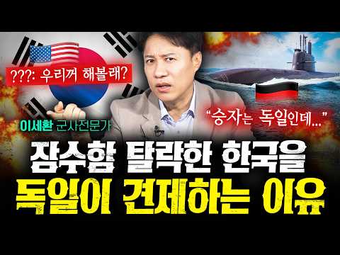 한국 잠수함을 독일이 끝까지 견제하는 '진짜 속사정' (샤를세환) | 작전본부
