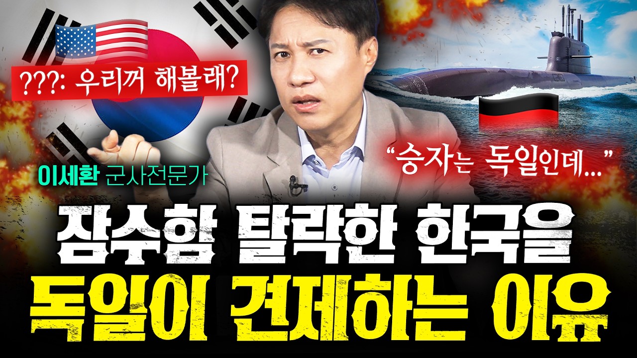 한국 잠수함을 독일이 끝까지 견제하는 '진짜 속사정' (샤를세환) | 작전본부