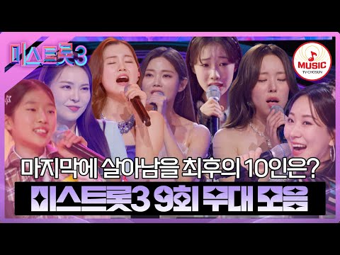 [미스트롯3]9회 무대 모음 ♬(240208 방송)