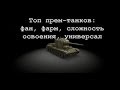 Топ прем-танков 8 лвл: фан, фарм, сложность освоения, универсальный танк 