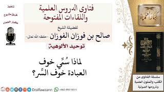 صورة لماذا سمّي خوف العبادة خوف السّر؟ لمعالي الشيخ صالح الفوزان